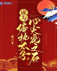 成为偏执太子心尖宠之后全文免费阅读