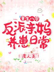 重生八零反派亲妈养崽日常txt