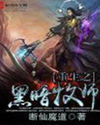 越来越黑暗牧师怎么加血