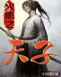 火影之天子笔趣阁