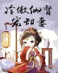 冷傲仙督宠甜妻 凌飞原创