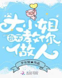 将高傲的大小姐做人教育