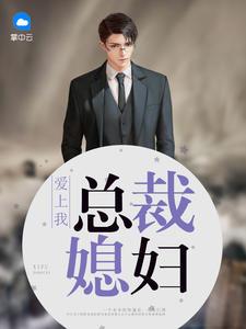 电视剧总裁媳妇爱上我42集