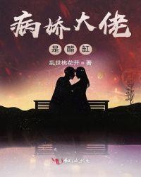 病娇大佬是绿茶