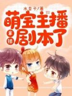 萌宝主播拿错剧本了钱宝宝免费