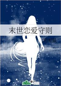 末世恋爱法则免费的下拉式