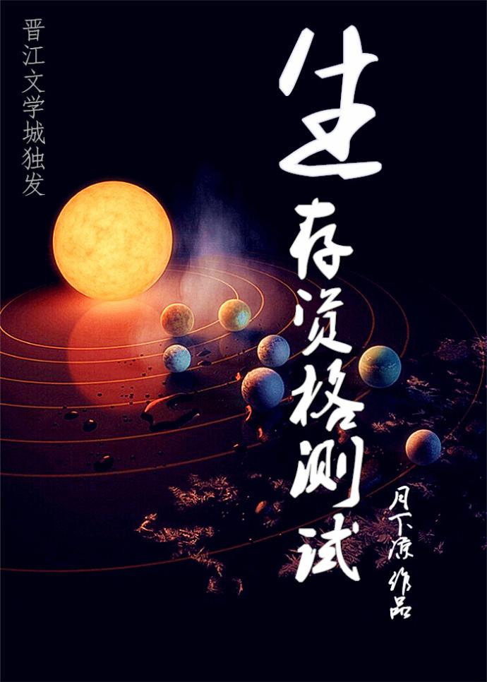 生存资格测试镇魂网