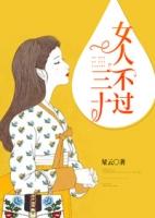 女人过了三十不是美女是什么