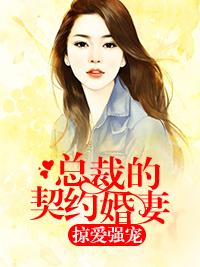 契约成婚总裁宠妻30天免费阅读