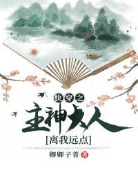 快穿之主神大人离我远点281