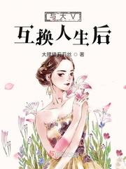 互换人生近况
