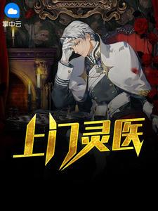 上门医神主人公林阳