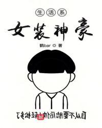 生活系女装神豪有声