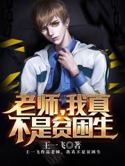 老师我真不是贫困生女主