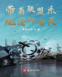 带着联盟英雄去修仙