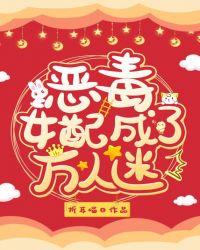恶毒女配成了万人迷大结局是什么意思?