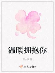 穿过温暖拥抱你