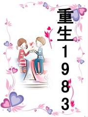 重生1983狩猎兴安岭