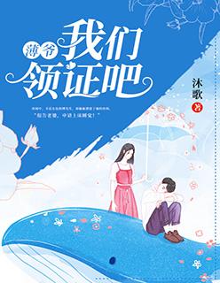 薄爷我们领证吧攻略橙光