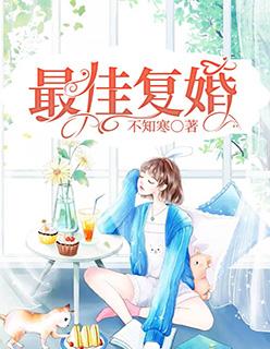 最佳复婚第311章