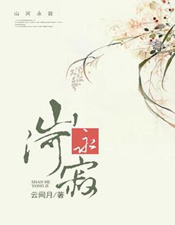 山河永寂怎堪欢颜是什么意思