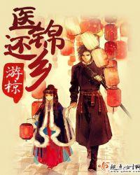 医锦还乡游椋