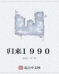 归来1990七慕晟