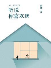 听说你喜欢我宁想的结局