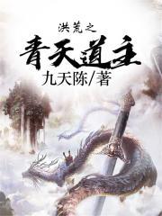 洪荒之青天道主在线阅读