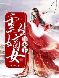 重生嫡女倾天下苏浅玉