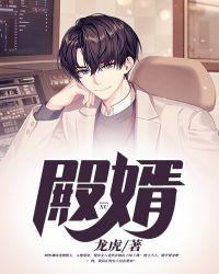 殿婿 龙虎