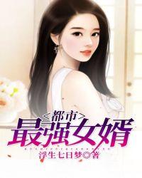 都市最强女婿慕宇夏睛