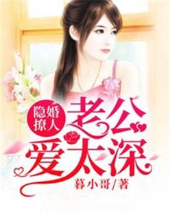 隐婚老公太放肆全文免费阅读