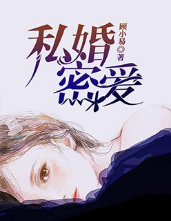 私婚密爱阅读