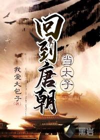回到唐朝当太子免费视频
