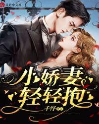 莫小娇妻轻轻宠免费阅读