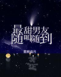最甜男友随叫随到车