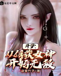 斗罗从俘获女神开始无敌最新章节列表