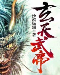 玄天武帝修炼等级划分