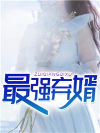 最强弃婿陆尘完整版