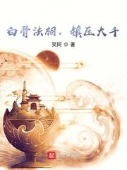 白骨观是什么法门