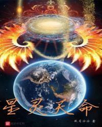月星天命后续