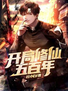 修仙五百年发现是武侠