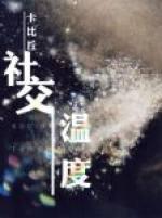 社交温度未删减 百度
