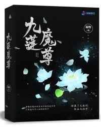 花九魔尊剧情