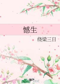 憾生绕梁三日txt