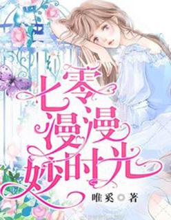 七零漫漫妙时光TXT百度