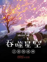 吞噬星空之签到成神有几个女主