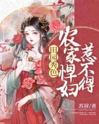 秀色田园农家恶女熬成妃