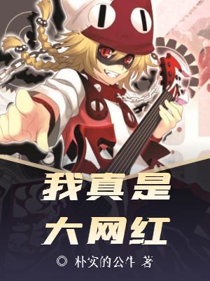 我真是大网红作文